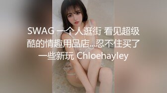 SWAG 一个人逛街 看见超级酷的情趣用品店...忍不住买了一些新玩 Chloehayley