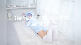 【推特巨乳】家有e妻 最新紧束强奸系列 (1)