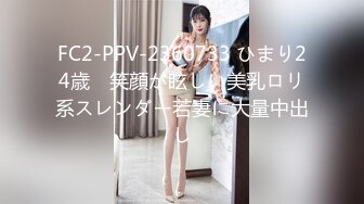 FC2-PPV-2360733 ひまり24歳　笑顔が眩しい美乳ロリ系スレンダー若妻に大量中出し