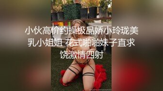 小伙高价约操极品娇小玲珑美乳小姐姐 花式啪啪妹子直求饶激情四射