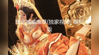 残念被威廉草(独家视频) 福利版