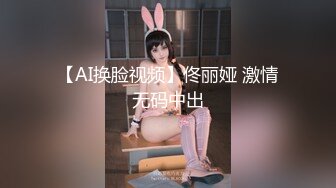 【AI换脸视频】佟丽娅 激情无码中出