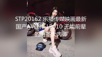 STP20162 乐播传媒映画最新国产AV佳作 LB010 无能前辈的阴茎大肉棒