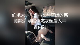 约炮大神凡哥与女神空姐的完美邂逅 制服诱惑灰丝后入丰臀内射