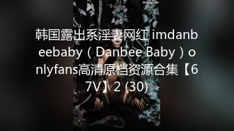 韩国露出系淫妻网红 imdanbeebaby（Danbee Baby）onlyfans高清原档资源合集【67V】2 (30)