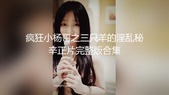 疯狂小杨哥之三只羊的淫乱秘辛正片完整版合集