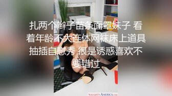 扎两个辫子苗条面罩妹子 看着年龄不大连体网袜床上道具抽插自慰秀 很是诱惑喜欢不要错过