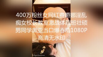 400万粉丝女网红费爵娜淫乱痴女校长教室激战体院班壮硕男同学黑亚当口爆吞精1080P高清无水印