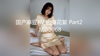 国产麻豆AV 拍摄花絮 Part2 MD0068