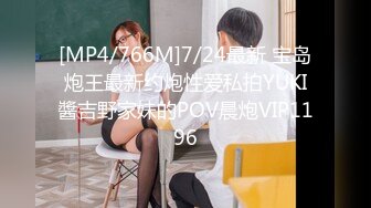 [MP4/766M]7/24最新 宝岛炮王最新约炮性爱私拍YUKI醬吉野家妹的POV晨炮VIP1196