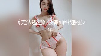 《无法逃避》被狐仙纠缠的少年