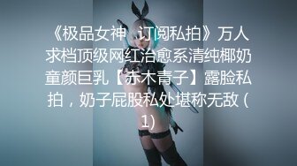 《极品女神✨订阅私拍》万人求档顶级网红治愈系清纯椰奶童颜巨乳【赤木青子】露脸私拍，奶子屁股私处堪称无敌 (1)