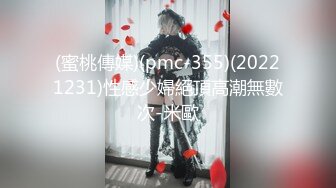 (蜜桃傳媒)(pmc-355)(20221231)性感少婦絕頂高潮無數次-米歐