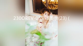 230OREV-055 瑠美奈(23) (瀬那ルミナ)