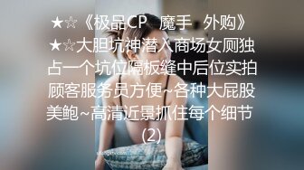 ★☆《极品CP✅魔手☛外购》★☆大胆坑神潜入商场女厕独占一个坑位隔板缝中后位实拍顾客服务员方便~各种大屁股美鲍~高清近景抓住每个细节 (2)