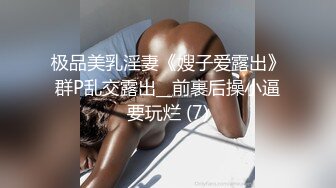 极品美乳淫妻《嫂子爱露出》群P乱交露出__前裹后操小逼要玩烂 (7)