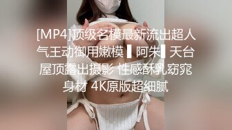 [MP4]顶级名模最新流出超人气王动御用嫩模 ▌阿朱▌天台屋顶露出摄影 性感酥乳窈窕身材 4K原版超细腻