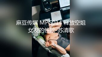 麻豆传媒 MPG014 释放空姐女友的性欲-苏清歌