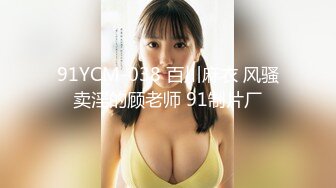 91YCM-038 百川麻衣 风骚卖淫的顾老师 91制片厂