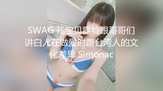 SWAG 残宝贝露脸跟哥哥们讲白人在做爱时跟台湾人的文化差异 Simonac