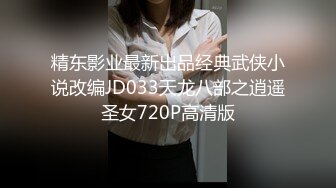 精东影业最新出品经典武侠小说改编JD033天龙八部之逍遥圣女720P高清版