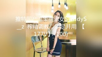 推特国产温柔腹黑女S-EddyS__z  榨精调教，手足并用  【177V】 (100)