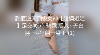 颜值逆天顶级女神【超模姐姐】足交 吃鸡 骑乘 后入~无套猛干~狂射一身！ (1)