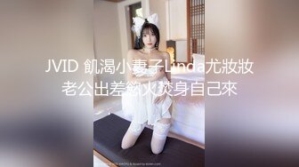 JVID 飢渴小妻子Linda尤妝妝老公出差慾火焚身自己來