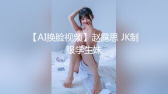 【AI换脸视频】赵露思 JK制服学生妹