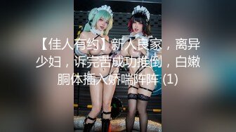 【佳人有约】新人良家，离异少妇，诉完苦成功推倒，白嫩胴体插入娇喘阵阵 (1)