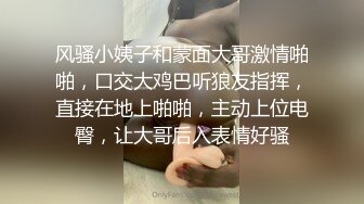 风骚小姨子和蒙面大哥激情啪啪，口交大鸡巴听狼友指挥，直接在地上啪啪，主动上位电臀，让大哥后入表情好骚