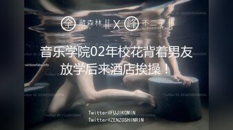 音乐学院02年校花背着男友放学后来酒店挨操！