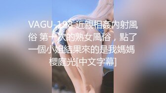 VAGU-198 近親相姦內射風俗 第一次的熟女風俗，點了一個小姐結果來的是我媽媽 櫻庭光[中文字幕]