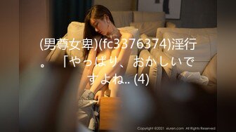 (男尊女卑)(fc3376374)淫行。 「やっぱり、おかしいですよね.. (4)