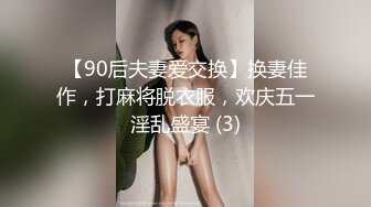 【90后夫妻爱交换】换妻佳作，打麻将脱衣服，欢庆五一淫乱盛宴 (3)