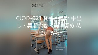 CJOD-021 秘書の誘い 中出し・男潮吹き・美脚責め 花咲いあん