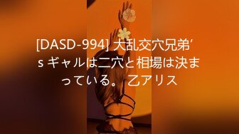 [DASD-994] 大乱交穴兄弟’s ギャルは二穴と相場は決まっている。 乙アリス