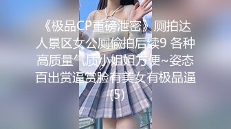 《极品CP重磅泄密》厕拍达人景区女公厕偸拍后续9 各种高质量气质小姐姐方便~姿态百出赏逼赏脸有美女有极品逼 (5)