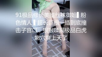 91极品修长美腿丝袜御姐▌粉色情人 ▌超长巨根一插到底撞击子宫口，狠狠蹂躏极品白虎嫩穴爽上天了