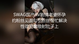 SWAG国产AV剧情老婆怀孕约粉丝见面勾引粉丝帮忙解决性欲无套喷射肚子上