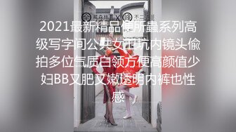 2021最新精品便所蟲系列高级写字间公共女卫坑内镜头偸拍多位气质白领方便高颜值少妇BB又肥又嫩透明内裤也性感