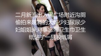 二月新流出人民广场附近沟厕偷拍来跳舞的大妈少妇尿尿少妇姐姐来月事忘带卫生巾卫生纸沾了一屁股纸屑