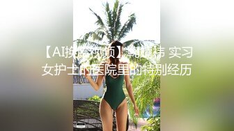 【AI换脸视频】鞠婧祎 实习女护士的医院里的特别经历