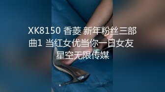 XK8150 香菱 新年粉丝三部曲1 当红女优当你一日女友 星空无限传媒