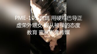 PME-105 斑斑 用硬鸡巴导正虚荣外甥女 服从被操的态度教育 蜜桃影像传媒