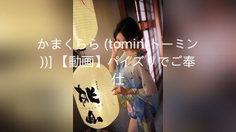 かまくらら (tomin(トーミン))] 【動画】パイズリでご奉仕