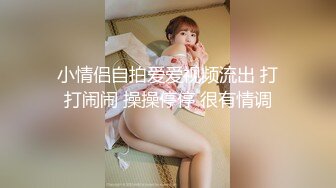 小情侣自拍爱爱视频流出 打打闹闹 操操停停 很有情调