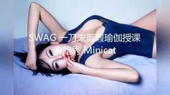 SWAG 一刀未剪假瑜伽授课真鲍秀 Minicat