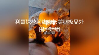 利哥探花网约修长美腿极品外围小姐姐