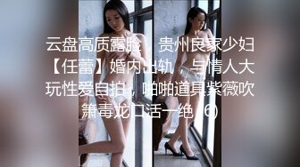 云盘高质露脸，贵州良家少妇【任蕾】婚内出轨，与情人大玩性爱自拍，啪啪道具紫薇吹箫毒龙口活一绝 (6)